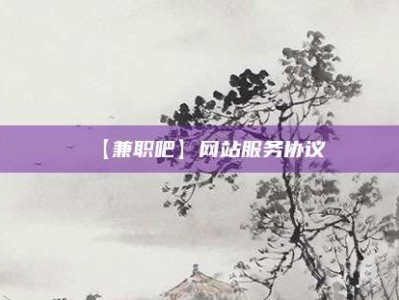 吉安【兼职吧】网站服务协议