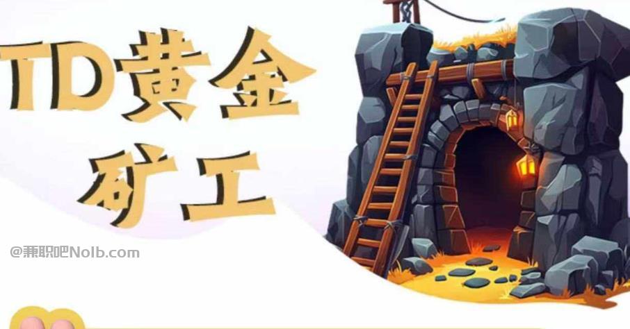 吉安首码网赚项目:TD黄金矿工赚钱是真的吗? 第1张 吉安首码网赚项目:TD黄金矿工赚钱是真的吗? 第1张